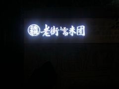 -正南齐北·老街糯米团(洪崖洞店)