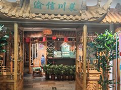 -渝信川菜 · 川味家常菜(长安店)