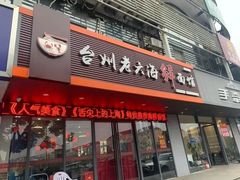 门面-台州老六海鲜面馆(上南总店)