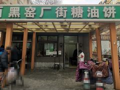 门面-黑窑厂糖油饼烤鸭·清真菜(旗舰店)