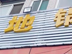-皖北巫氏三胖地锅鸡(长淮总店)
