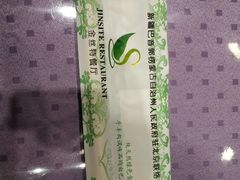 -新疆巴州金丝特餐厅(大钟寺店)