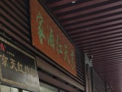 门面-京天红酒家(虎坊路店)