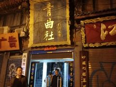 -青曲社相声(易俗街区店)