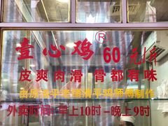 -文记壹心鸡(宝华路店)