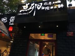门面-顺承小院儿