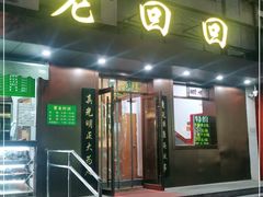门面-老回回饺子馆(海洋馆店)