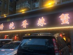 -传统香辣蟹(南园路店)