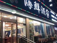 门面-皓景海鲜·地标美食(双月湾店)