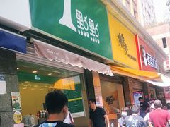 门面-1点点(领事馆店)