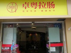 门面-卓粤拉肠(红庙店)