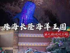 -珠海长隆海洋王国