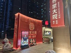 -请晋·乔家大院(建外大街店)
