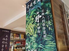 -云腾食府·云南菜