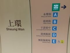-上环(地铁站)