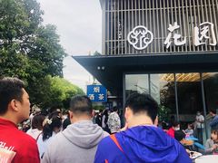 -花园茶楼(兴城西路店)