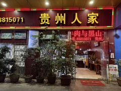 -贵州人家·酸汤火锅·20年老字号