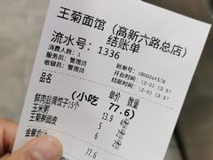 -王菊面馆(总店)