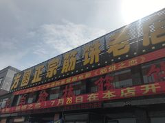 门面-方圆正宗筋饼老店