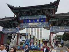 -云南民族村