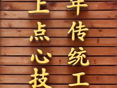 -东泰祥生煎馆(陕西南路店)