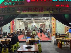 -黔豆园豆米火锅·野菜馆(都匀二店)