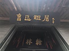 -绍兴鲁迅故里·沈园景区