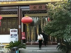 -重元寺香积厨素斋馆