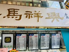 -清真马祥兴菜馆(云南北路店)