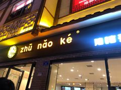 门面-猪脑壳凉面(武陵源店)