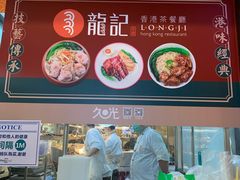 -龙记香港茶餐厅(久光百货店)