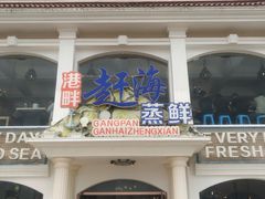 门面-港畔赶海蒸汽海鲜烧烤自助(仙螺岛店)