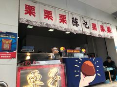 门面-陈记栗子(长宁路店)