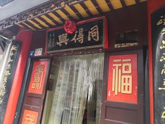 门面-同得兴 Since·1995 传统苏式面馆(十全街店)