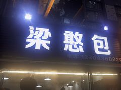 -梁憨包(南岸回龙湾店)