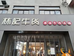 门面-林记潮牛·牛肉火锅(上马墩店)