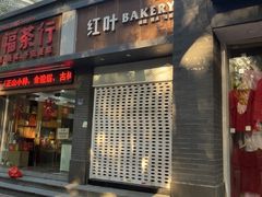 -红叶蛋糕(温泉店)