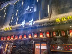 -贵木日本料理·铁板烧(新地假日广场店)