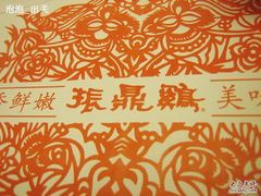 餐纸-振鼎鸡(福州路店)
