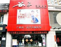 -谷子源孕婴童(劲松八路店)