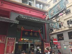 门面-香港蓮香樓(中環店)