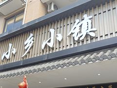 -小乡小镇·传承桐庐土菜·老板亲自烧的菜