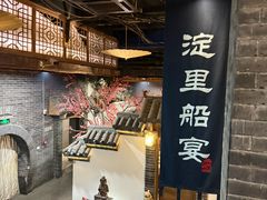 -淀里船宴(卓达店)