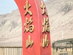 -火焰山景区(火焰山镇)