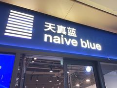 -天真蓝照相馆(龙岗万科里店)