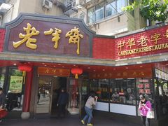 门面-老半斋(福州路店)