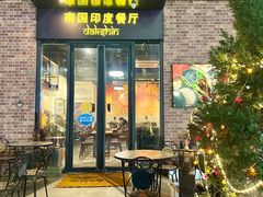 -南国印度餐厅Dakshin
