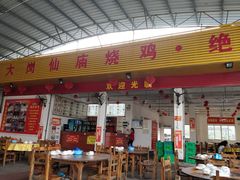 门面-大岗仙庙烧鸡(海南总店)