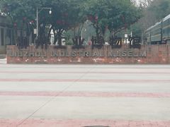 -柳州工业博物馆