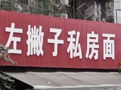 -左撇子私房面